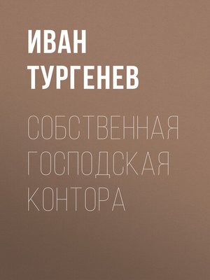 cover image of Собственная господская контора